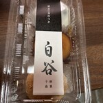 餅菓子商 白谷 - 