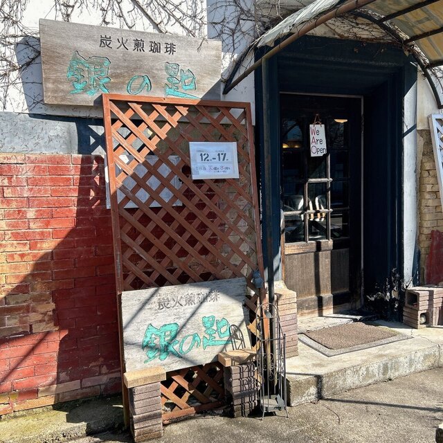 銀の匙 - 横手（喫茶店）の写真