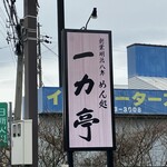 めん処 一力亭 - 創業明治8年　※って、凄いな