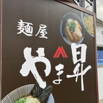 麺屋 やま昇 - 