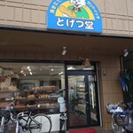 とげつ堂 - 
