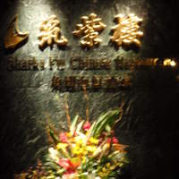 筑紫樓 銀座店 - 