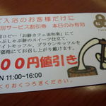 龍の湯 - 入浴した方がだに、１００円割引券♪