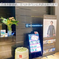 ハルヤマシタ 東京本店 - 