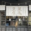 星長豆腐店 - 