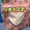 Michino Eki Oosato - 「#チョコすこ」のパッケージは学生さんが考えたそうです♪