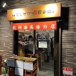 梅干しサワーと日本酒 - 