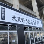 武蔵野うどん 澤村 - 