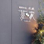 福西本店炭蔵 和彩夢家 - 