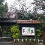 深谷花園温泉 花湯の森 - 