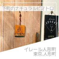 イレール人形町 - 