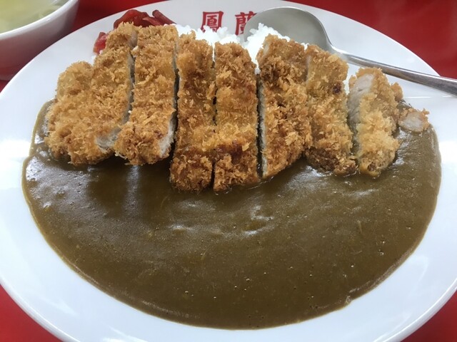 1950年創業老舗ラーメン店 カツカレー美味しい』by キザ兄ちゃん : 鳳