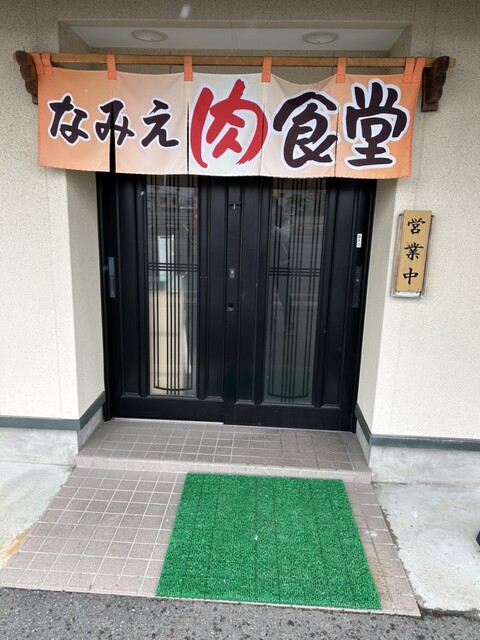 なみえ肉食堂 - 浪江（食堂）の写真