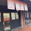 新福菜館 大津京店