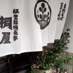 飯豊権現蕎麦 桐屋 - 