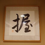 日本橋蛎殻町 すぎた - 内観