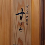 日本橋蛎殻町 すぎた - 外観