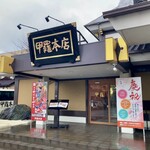 横須賀甲羅本店 - 外観