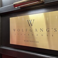 ウルフギャング・ステーキハウス 丸の内店 - 