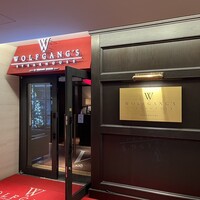 ウルフギャング・ステーキハウス 丸の内店 - 