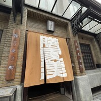 膳處漢ぽっちり - 