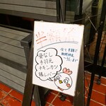 丸重チキンハウス - 