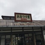 ぐうらーめん - 道の駅♪