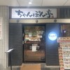 近江ちゃんぽん亭 草津駅前店