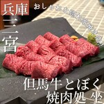 但馬牛とぼく 焼肉処 坐 - 