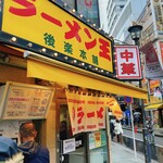 ラーメン王 後楽本舗  - 