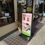 京菓子司　与楽 - 