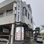 麻生屋本店 - 