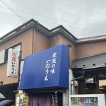 らーめん いのうえ - 