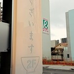 塩ラーメン あす流 - 