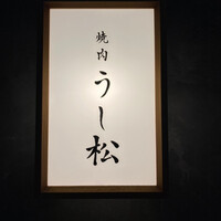 うし松 - 