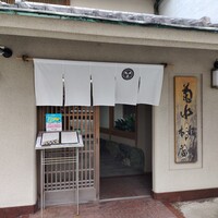 菊水 桜町本店 - 