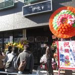 中華ソバ 伊吹 - 