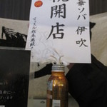 中華ソバ 伊吹 - 