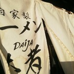 自家製ラーメン大者 - 