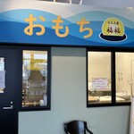 もち工房 福福 - 外観です