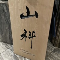 銀座 山科 - 