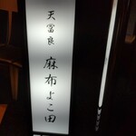 Tempura Azabu Yokota - 店の看板