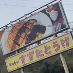 キッチン すずたとうげ - 