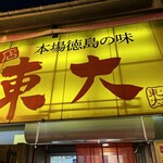 Ramen Toudai - 