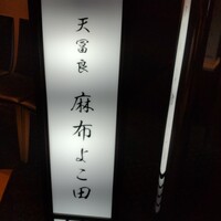 天冨良 麻布よこ田 恵比寿ガーデンプレイス店 - 店の看板