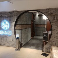 個室中華 頤和園 京橋店 - 