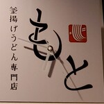 釜揚げうどん専門店もと - 