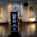 釜揚げうどん専門店もと - 