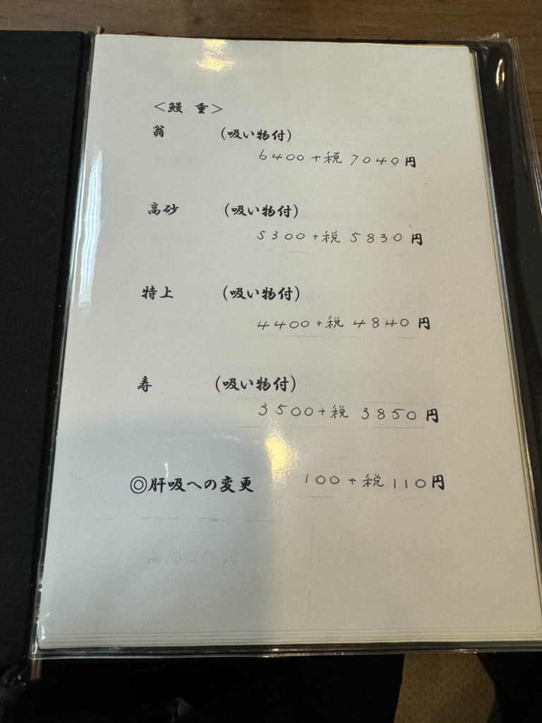 メニュー写真 : うな若 - 学芸大学/うなぎ | 食べログ