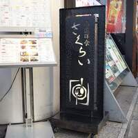 厳選洋食さくらい - 